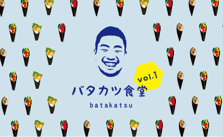 バタカツ食堂 vol.1