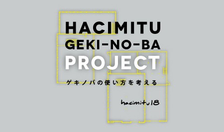 hacimitu 18 「ゲキノバの使い方を考える」