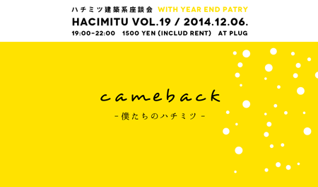 hacimitu 19 「cameback -僕たちのハチミツ」