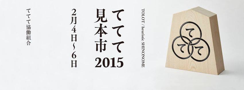 ててて見本市2015