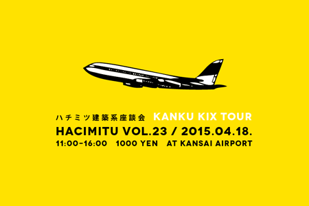 hacimitu23 「関空KIXツアー」