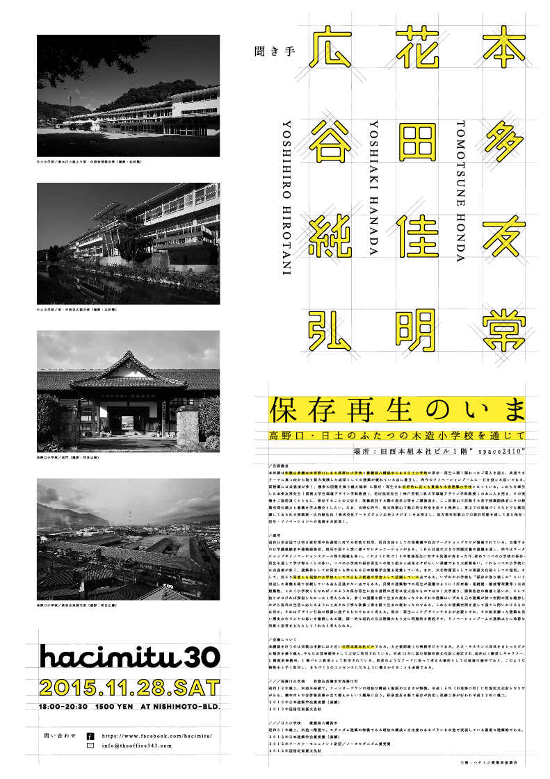 hacimitu30「保存再生のいま」