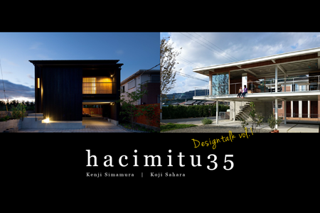 hacimitu35「建築家・島村健司／佐原光治」