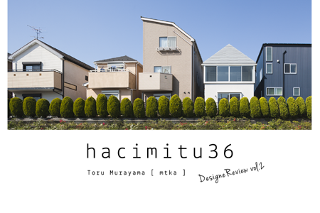 hacimitu36「建築家・村山徹」