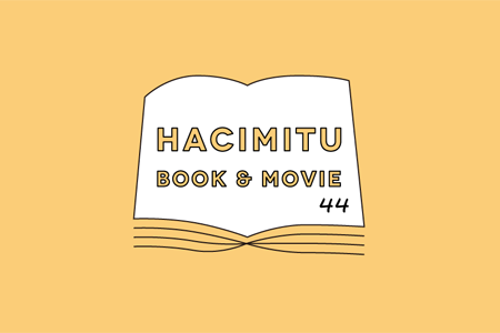 hacimitu44「本・映画」